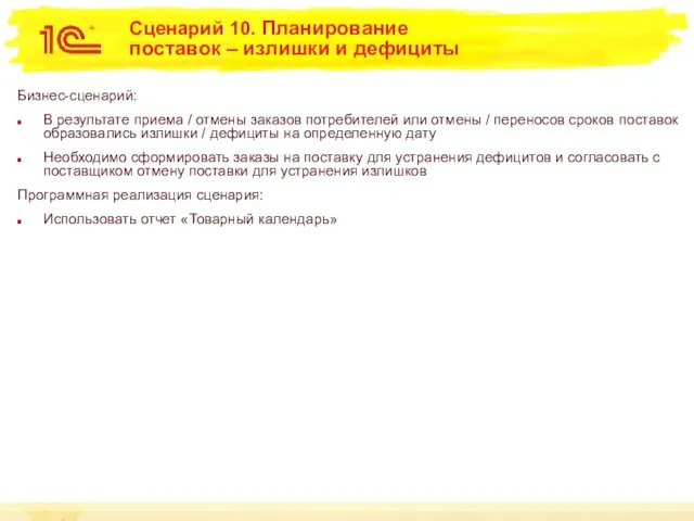 Сценарий 10. Планирование поставок – излишки и дефициты Бизнес-сценарий: В результате