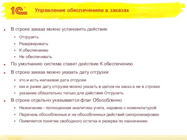 Управление обеспечением в заказах В строке заказа можно установить действие Отгрузить