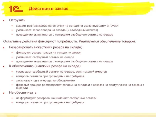 Действия в заказе Отгрузить выдает распоряжение на отгрузку на складе на