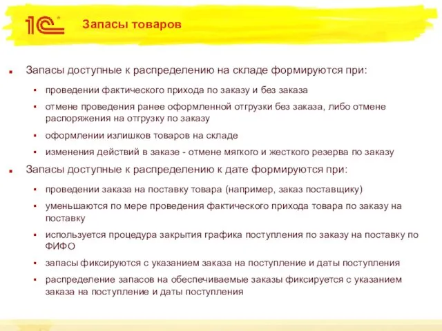 Запасы товаров Запасы доступные к распределению на складе формируются при: проведении