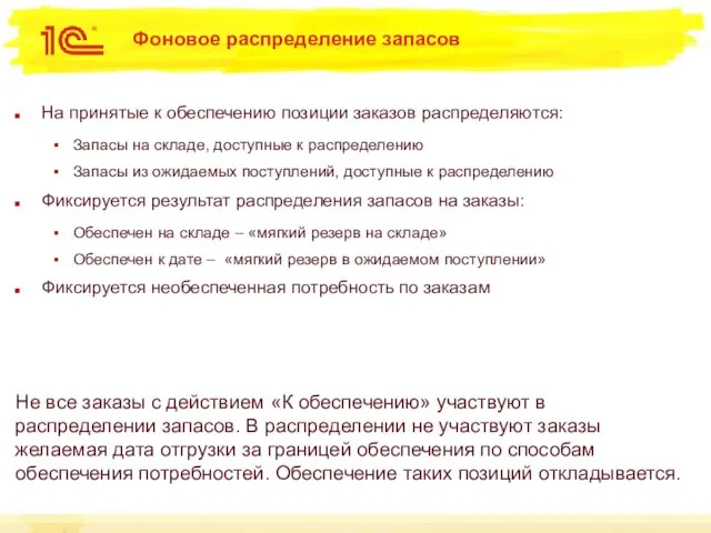 Фоновое распределение запасов На принятые к обеспечению позиции заказов распределяются: Запасы