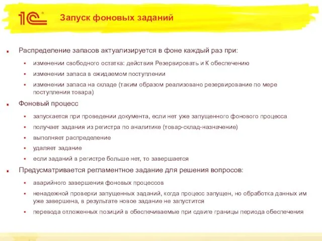 Запуск фоновых заданий Распределение запасов актуализируется в фоне каждый раз при: