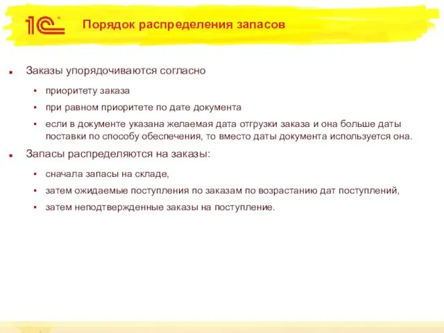 Порядок распределения запасов Заказы упорядочиваются согласно приоритету заказа при равном приоритете