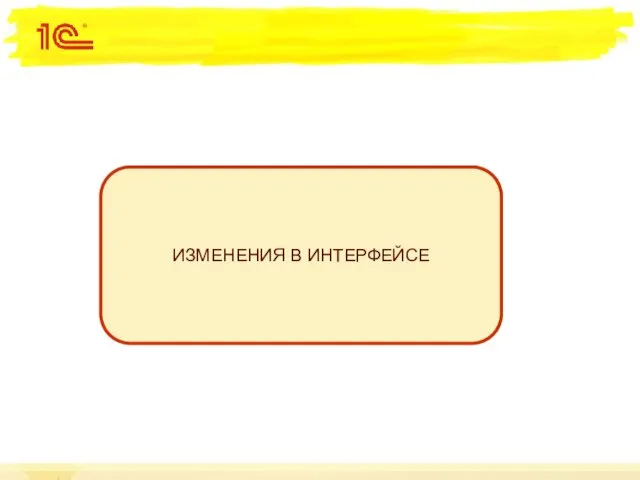 ИЗМЕНЕНИЯ В ИНТЕРФЕЙСЕ