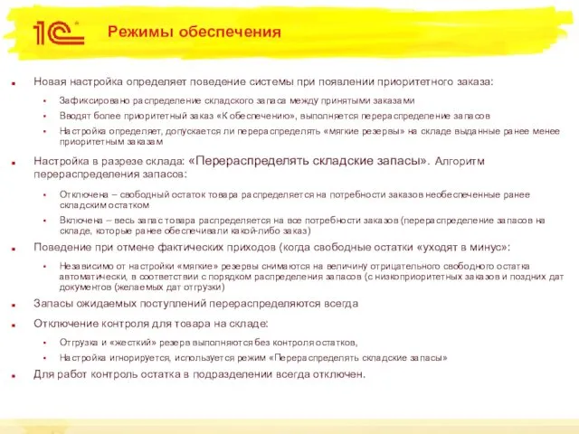 Режимы обеспечения Новая настройка определяет поведение системы при появлении приоритетного заказа: