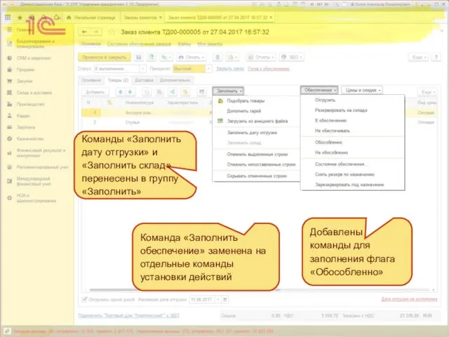 Команды «Заполнить дату отгрузки» и «Заполнить склад» перенесены в группу «Заполнить»