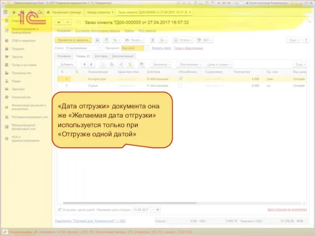 «Дата отгрузки» документа она же «Желаемая дата отгрузки» используется только при «Отгрузке одной датой»