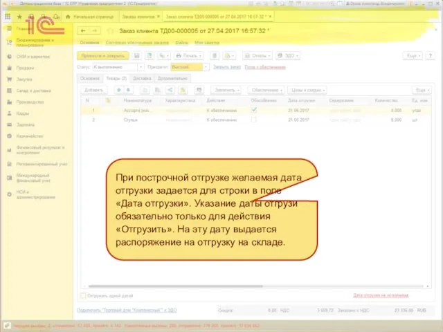 При построчной отгрузке желаемая дата отгрузки задается для строки в поле