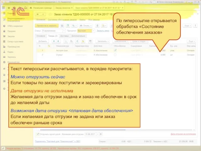 По гиперссылке открывается обработка «Состояние обеспечения заказов» Текст гиперссылки рассчитывается, в