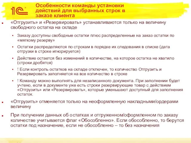 Особенности команды установки действий для выбранных строк в заказе клиента «Отгрузить»