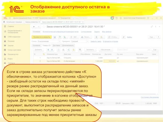 Отображение доступного остатка в заказе Если в строке заказа установлено действие