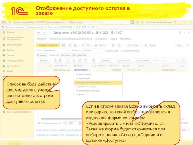 Отображение доступного остатка в заказе Список выбора действий формируется с учетом