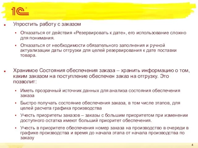 Упростить работу с заказом Отказаться от действия «Резервировать к дате», его