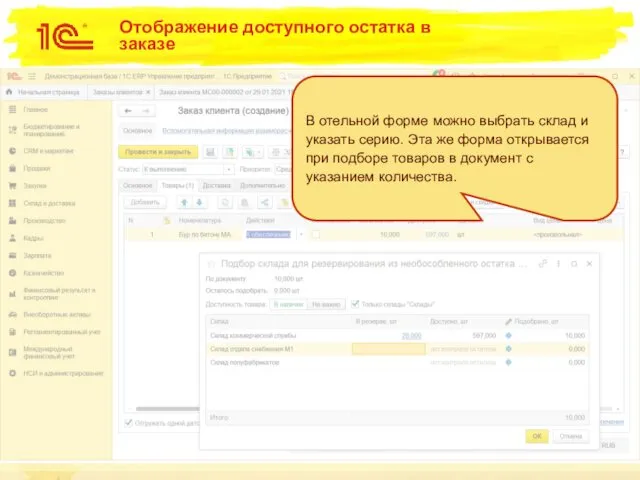 Отображение доступного остатка в заказе В отельной форме можно выбрать склад