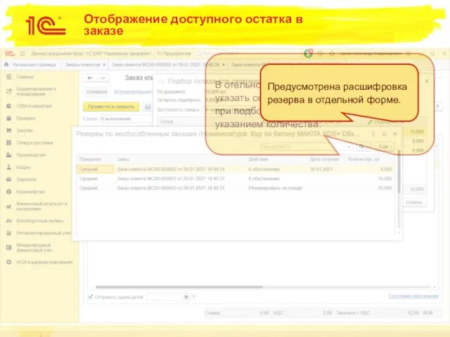 Отображение доступного остатка в заказе В отельной форме можно выбрать склад