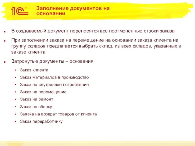 Заполнение документов на основании В создаваемый документ переносятся все неотмененные строки