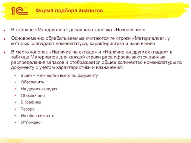 Форма подбора аналогов В таблице «Материалов» добавлена колонка «Назначение». Одновременно обрабатываемые