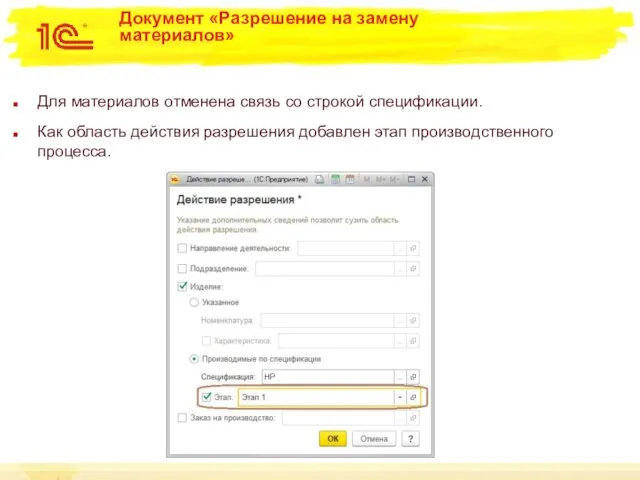 Документ «Разрешение на замену материалов» Для материалов отменена связь со строкой