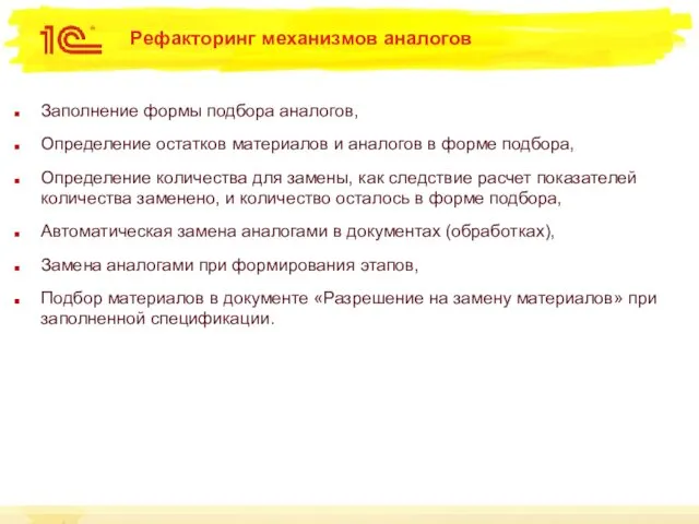 Рефакторинг механизмов аналогов Заполнение формы подбора аналогов, Определение остатков материалов и