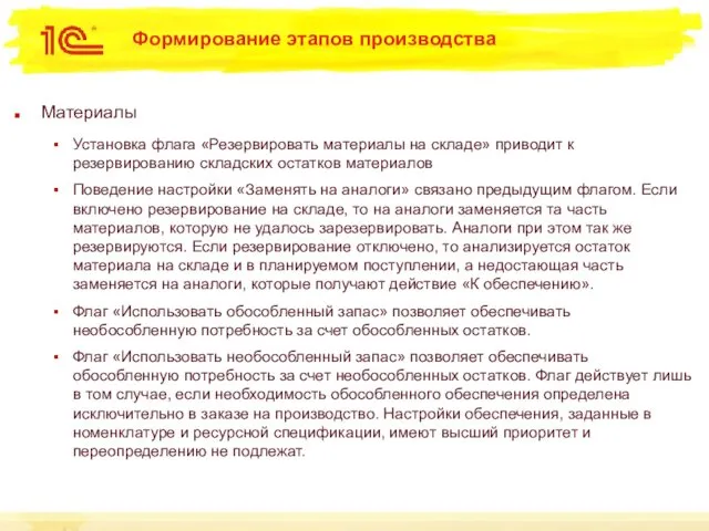 Формирование этапов производства Материалы Установка флага «Резервировать материалы на складе» приводит