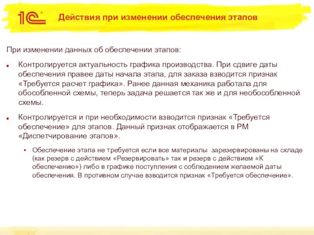 Действия при изменении обеспечения этапов При изменении данных об обеспечении этапов: