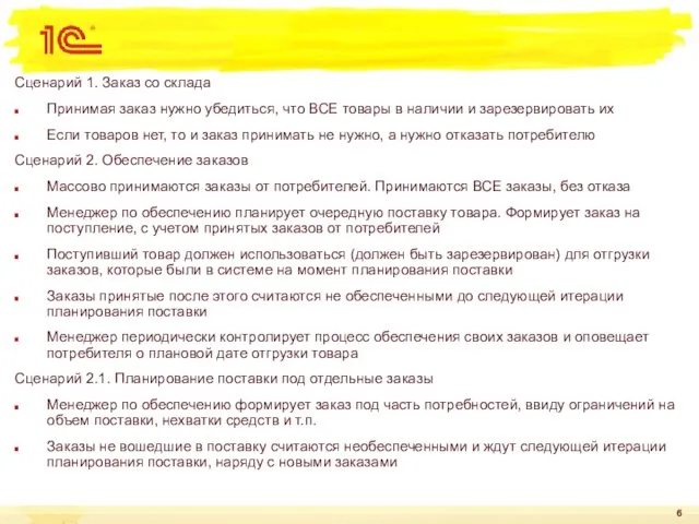 Сценарий 1. Заказ со склада Принимая заказ нужно убедиться, что ВСЕ