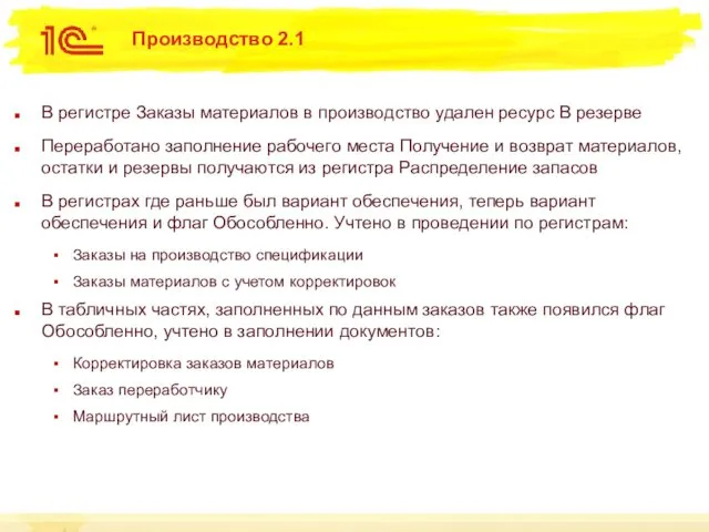 Производство 2.1 В регистре Заказы материалов в производство удален ресурс В