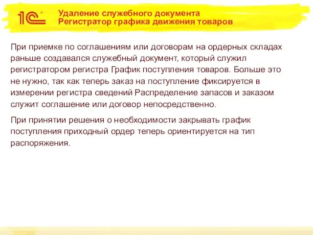 Удаление служебного документа Регистратор графика движения товаров При приемке по соглашениям