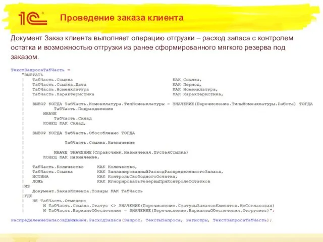 Проведение заказа клиента Документ Заказ клиента выполняет операцию отгрузки – расход