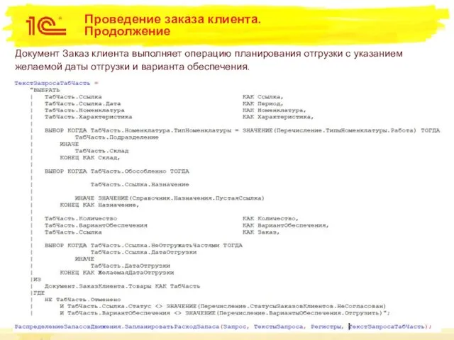 Проведение заказа клиента. Продолжение Документ Заказ клиента выполняет операцию планирования отгрузки