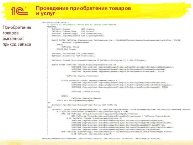 Проведение приобретения товаров и услуг Приобретение товаров выполняет приход запаса