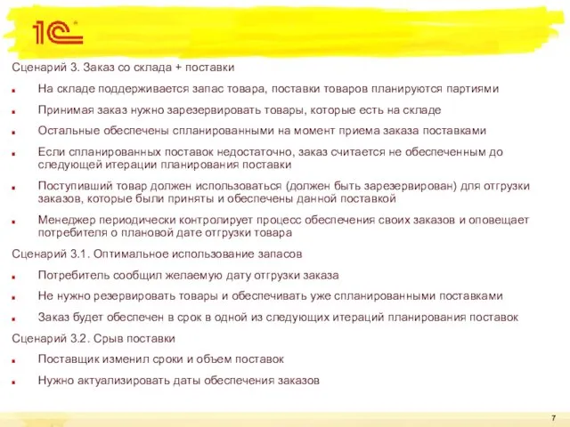 Сценарий 3. Заказ со склада + поставки На складе поддерживается запас