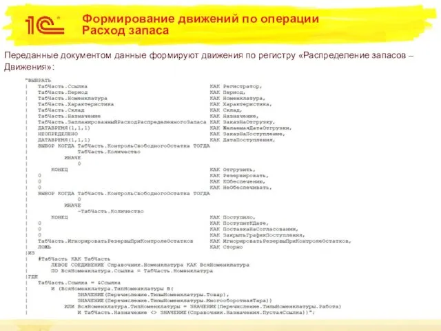 Формирование движений по операции Расход запаса Переданные документом данные формируют движения