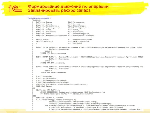 Формирование движений по операции Запланировать расход запаса