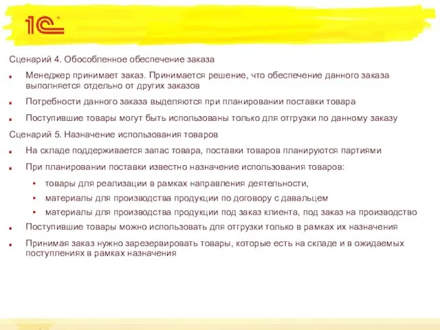 Сценарий 4. Обособленное обеспечение заказа Менеджер принимает заказ. Принимается решение, что