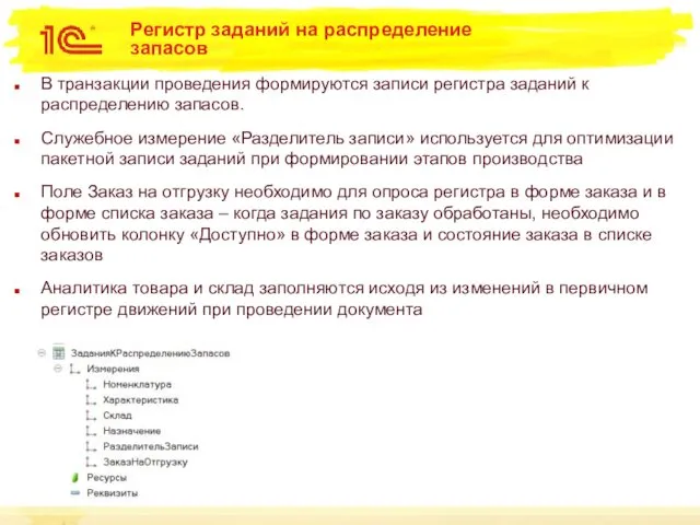 Регистр заданий на распределение запасов В транзакции проведения формируются записи регистра