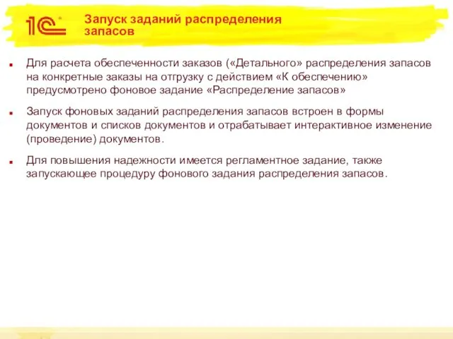 Запуск заданий распределения запасов Для расчета обеспеченности заказов («Детального» распределения запасов