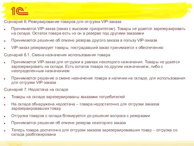 Сценарий 6. Резервирование товаров для отгрузки VIP-заказа Принимается VIP-заказ (заказ с