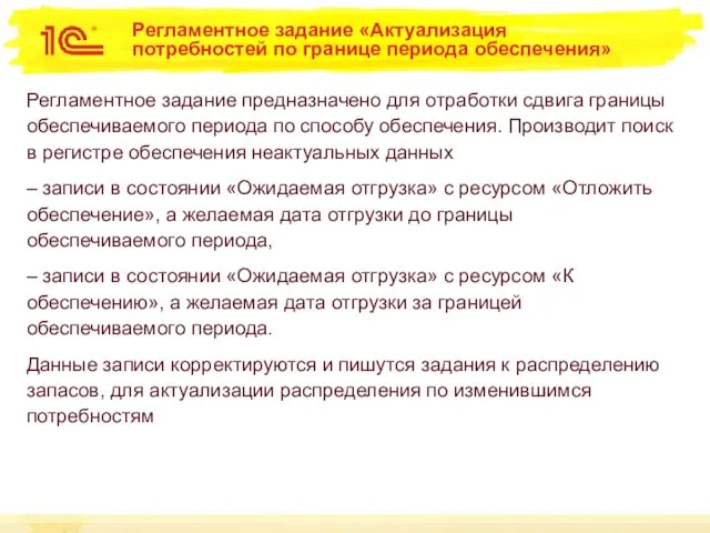 Регламентное задание «Актуализация потребностей по границе периода обеспечения» Регламентное задание предназначено