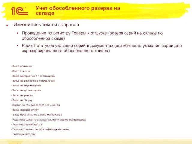 Учет обособленного резерва на складе Изменились тексты запросов Проведение по регистру