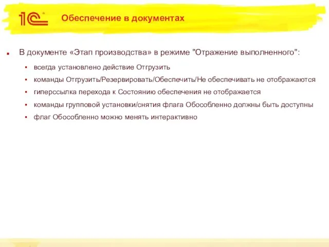 Обеспечение в документах В документе «Этап производства» в режиме "Отражение выполненного":