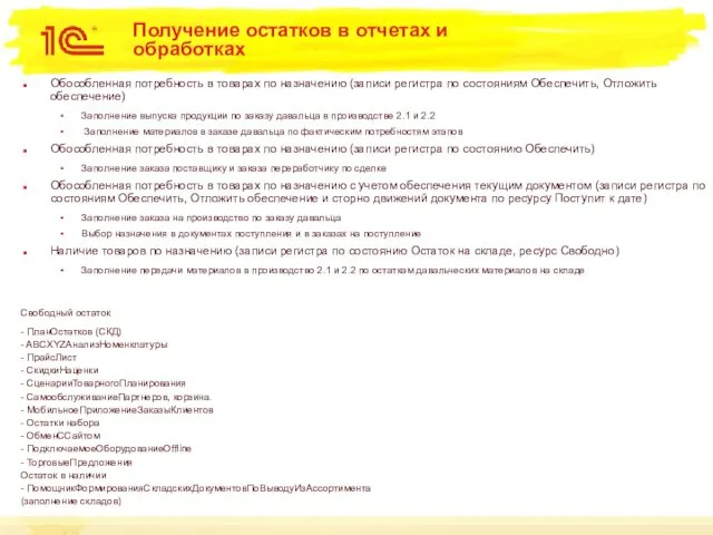 Получение остатков в отчетах и обработках Обособленная потребность в товарах по