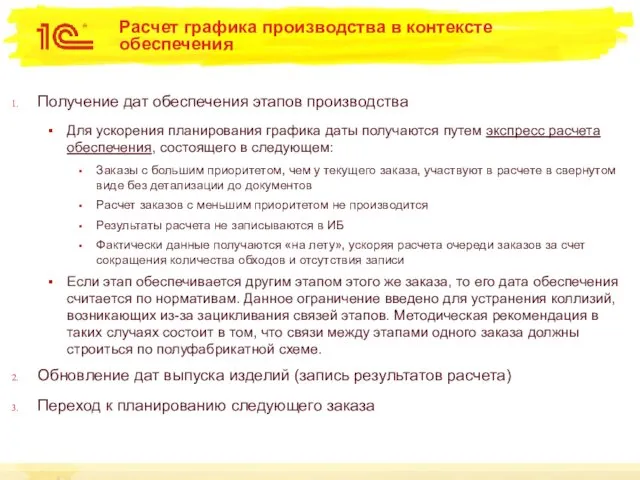 Расчет графика производства в контексте обеспечения Получение дат обеспечения этапов производства