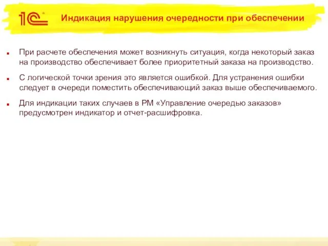 Индикация нарушения очередности при обеспечении При расчете обеспечения может возникнуть ситуация,