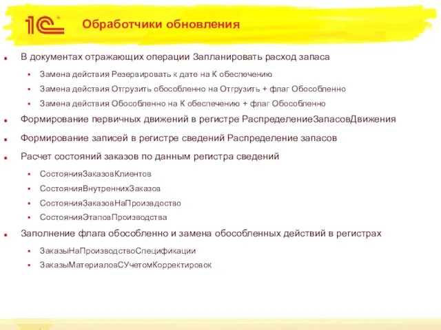 Обработчики обновления В документах отражающих операции Запланировать расход запаса Замена действия