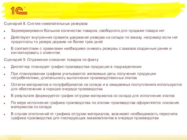 Сценарий 8. Снятие нежелательных резервов Зарезервировано большое количество товаров, свободного для