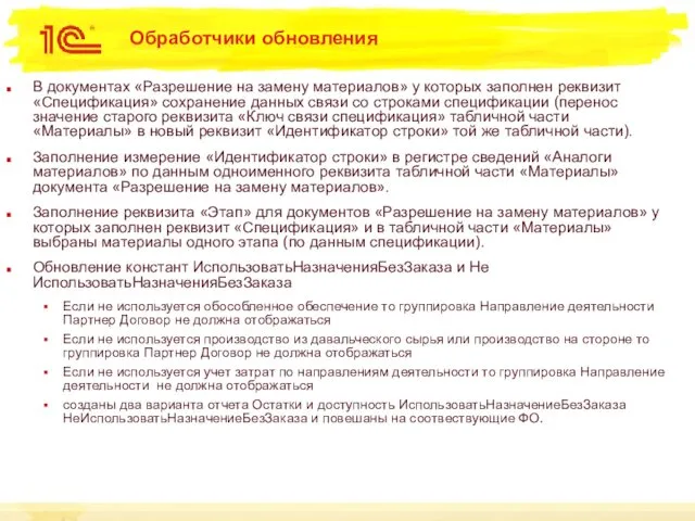 Обработчики обновления В документах «Разрешение на замену материалов» у которых заполнен