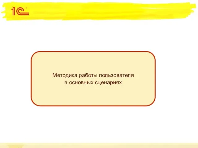 Методика работы пользователя в основных сценариях