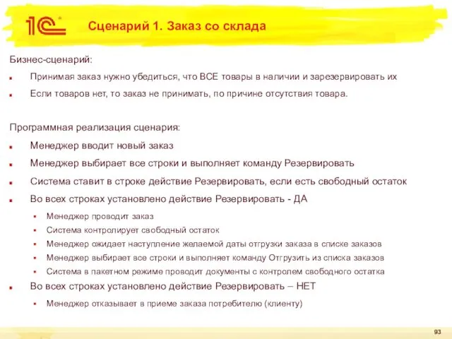 Сценарий 1. Заказ со склада Бизнес-сценарий: Принимая заказ нужно убедиться, что