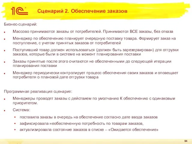 Сценарий 2. Обеспечение заказов Бизнес-сценарий: Массово принимаются заказы от потребителей. Принимаются